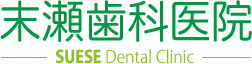 末瀬歯科医院